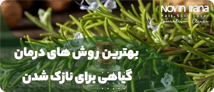 روشهای درمان گیاهی برای نازک شدن مو